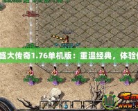 《仿盛大傳奇1.76單機版：重溫經(jīng)典，體驗傳奇》