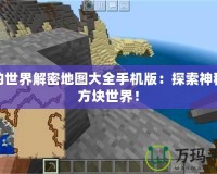 我的世界解密地圖大全手機(jī)版：探索神秘的方塊世界！