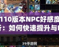 DNF110版本NPC好感度全面解析：如何快速提升與NPC的親密度，獲得豐厚獎(jiǎng)勵(lì)！