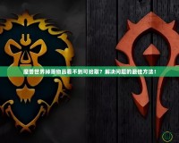 魔獸世界掉落物品看不到可拾?。拷鉀Q問(wèn)題的最佳方法！