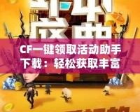 CF一鍵領(lǐng)取活動(dòng)助手下載：輕松獲取豐富福利，暢享游戲樂趣