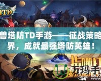 魔獸塔防TD手游——征戰(zhàn)策略世界，成就最強(qiáng)塔防英雄！