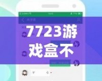 7723游戲盒不用實名認證，暢享游戲世界的無限樂趣！