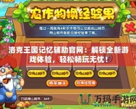 洛克王國記憶輔助官網：解鎖全新游戲體驗，輕松暢玩無憂！