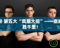 《Dota2》第五大“鳳凰大招”——震撼登場，決勝千里！