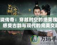 玲瓏傳奇：穿越時空的絕美瑰寶，感受古韻與現(xiàn)代的完美交融