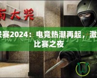 CF百城聯(lián)賽2024：電競(jìng)熱潮再起，激情燃燒的比賽之夜