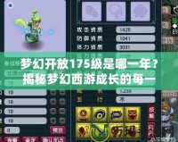 夢幻開放175級是哪一年？揭秘夢幻西游成長的每一個里程碑！