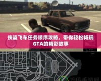 俠盜飛車任務順序攻略，帶你輕松暢玩GTA的精彩故事