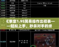 《拳皇1.95簡易操作出招表——輕松上手，秒殺對(duì)手的終極秘籍》