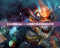 Dota英雄App——讓你成為真正的Dota大師