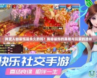 神武人物裝飾是永久的嗎？揭秘裝飾的真相與玩家的選擇