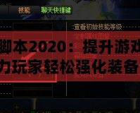 DNF強(qiáng)化腳本2020：提升游戲體驗(yàn)，助力玩家輕松強(qiáng)化裝備！