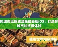 模擬城市無限資源版最新版iOS：打造夢(mèng)想城市的終極體驗(yàn)