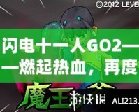 閃電十一人GO2——燃起熱血，再度逆襲綠茵場！