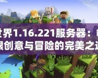 我的世界1.16.221服務器：暢享無限創(chuàng)意與冒險的完美之選