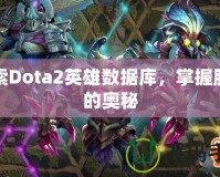 探索Dota2英雄數(shù)據(jù)庫，掌握勝利的奧秘