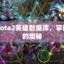 探索Dota2英雄數(shù)據(jù)庫(kù)，掌握勝利的奧秘