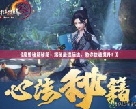 《魔獸秘籍秘籍：揭秘最強(qiáng)玩法，助你快速提升！》