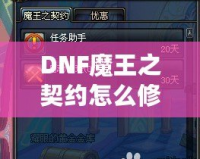 DNF魔王之契約怎么修理？全面解析修復(fù)流程，助你輕松應(yīng)對(duì)挑戰(zhàn)！