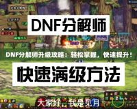 DNF分解師升級(jí)攻略：輕松掌握，快速提升！