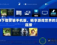 PS4下載安裝手機(jī)版，暢享游戲世界的無縫連接