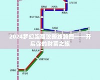 2024夢幻跑商攻略線路圖——開啟你的財(cái)富之旅