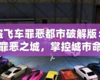 俠盜飛車罪惡都市破解版：重返罪惡之城，掌控城市命運(yùn)