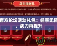 DNF官方論壇活動(dòng)禮包：暢享無限福利，戰(zhàn)力再提升