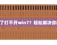 《三國志10下載了打不開win7？輕松解決你的游戲啟動問題》