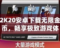 2K20安卓下載無限金幣，暢享極致游戲體驗(yàn)