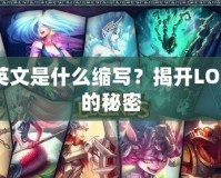 LOL英文是什么縮寫？揭開LOL背后的秘密