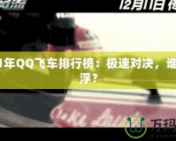 2021年QQ飛車排行榜：極速對決，誰主沉??？