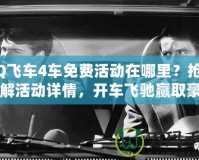 QQ飛車4車免費活動在哪里？搶先了解活動詳情，開車飛馳贏取豪車！