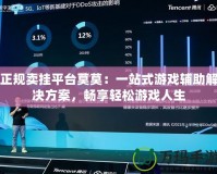 正規(guī)賣掛平臺莫莫：一站式游戲輔助解決方案，暢享輕松游戲人生