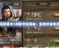 三國群英傳3兵種克制揭秘：制勝的秘密武器