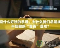 沒什么好玩的手游，為什么我們總是找不到那款“真香”游戲？