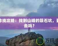 生命線攻略：找到山峰的隕石坑，要下去嗎？