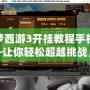 造夢西游3開掛教程手機版——讓你輕松超越挑戰(zhàn)，游戲體驗不再有束縛！