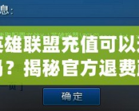 英雄聯(lián)盟充值可以退嗎？揭秘官方退費政策與常見疑問