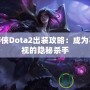 黑暗游俠Dota2出裝攻略：成為不可忽視的隱秘殺手