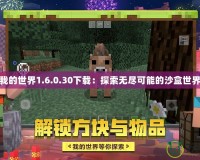 我的世界1.6.0.30下載：探索無(wú)盡可能的沙盒世界