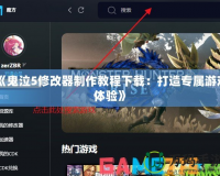 《鬼泣5修改器制作教程下載：打造專屬游戲體驗(yàn)》