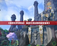 《魔獸世界資料站：暢游艾澤拉斯的秘密寶庫(kù)》