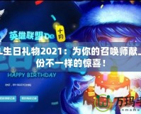 LOL生日禮物2021：為你的召喚師獻上一份不一樣的驚喜！