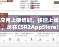 破解應(yīng)用上架難題，快速上線App，盡在CSR2AppStore！