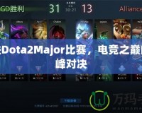 走進Dota2Major比賽，電競之巔的巔峰對決