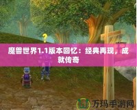 魔獸世界1.1版本回憶：經(jīng)典再現(xiàn)，成就傳奇