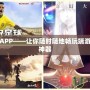 掌上端游APP——讓你隨時隨地暢玩端游的革命性神器