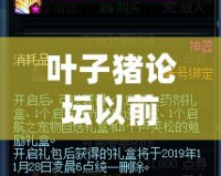 葉子豬論壇以前的帖子呢？解密互聯(lián)網(wǎng)記憶，尋找那些遺失的經(jīng)典時(shí)光